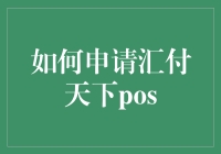 如何申请汇付天下POS？专业步骤与细节解析