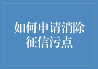 你的信用记录有污点？别担心，我来教你如何轻松搞定！