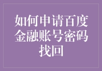 如何以专业方式申请百度金融账号密码找回