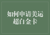 如何申请美国运通超白金卡：打造个人信用与财务自由的通行证