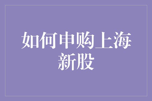 如何申购上海新股