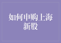 新手必备！一招教你轻松申购上海新股