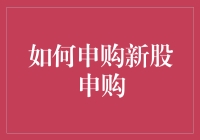 如何申购新股申购：一场与鸡飞狗跳的约会