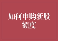 如何申购新股额度：策略、流程与关键考虑因素