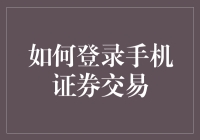 如何安全登录手机证券交易软件：专业指导手册