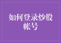 如何登录炒股账户：安全与效率并重的指南