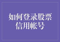 股票投资新手的信用账号登录秘籍：如何优雅地避开新手村陷阱