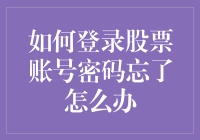 股票账号密码忘了？别急，我有妙计让你化险为夷