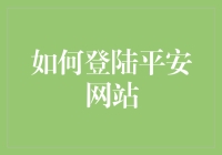 如何安全高效地登陆平安网站进行财务操作