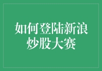 新浪炒股大赛攻略：如何成功登陆并参与