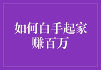 如何白手起家赚百万：从零开始的百万富翁养成记