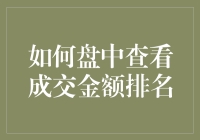 如何在股市中快速找到成交额排行榜？