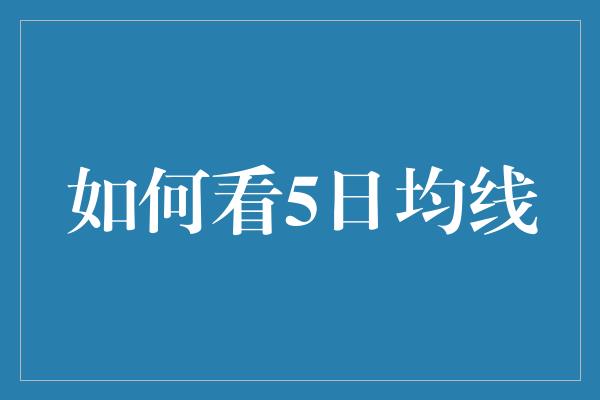 如何看5日均线