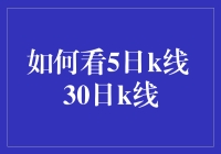 人人都应该懂的K线秘密：解读五日和三十日均线