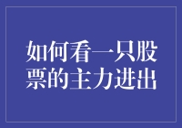 股票界的捕风捉影：如何辨认主力资金的来来去去？