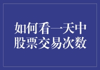 股市老司机教你一天中怎么才能见到最多的交易次数