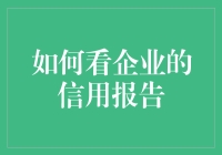 如何在企业信用报告上找到隐身刺客：一份步步惊心的指南