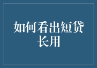 如何看出短贷长用，从你的欠条变成时间机器的那一刻起