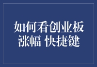 炒股秘籍：如何看懂创业板涨幅？