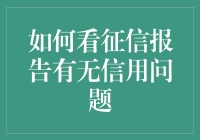 如何解读征信报告：掌握信用健康的检测指南