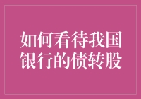 银行债转股：从债到股，是债主还是股东？