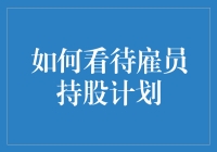 雇员持股计划：一份名为公司的蛋糕如何公平地分给所有人？