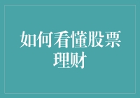 如何看懂股市理财：构建稳健的投资策略