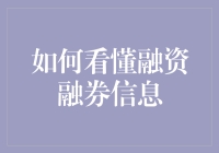 如何看懂融资融券信息：解锁投资市场的神秘面纱