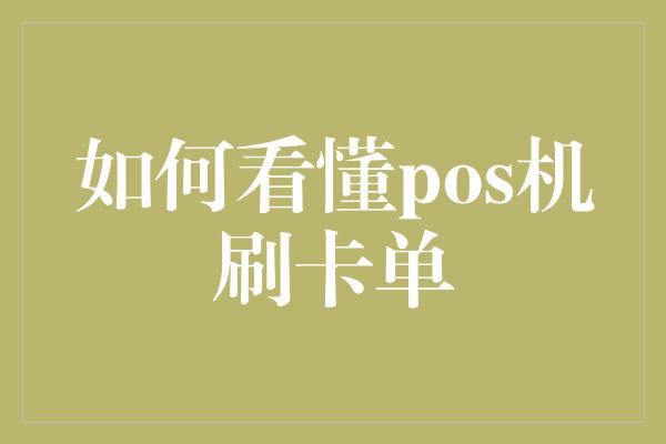 如何看懂pos机刷卡单