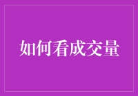 如何运用成交量识别股市趋势与拐点