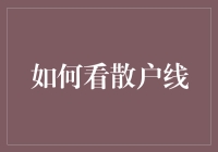 散户线的解读：从市场情绪到投资决策