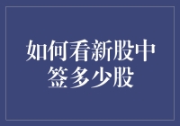 新股中签：如何从彩票摇身一变成为股神