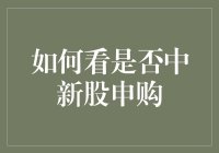 注册新号？不，是参加新股申购，请问你中了吗？