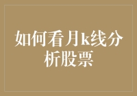 如何看月K线分析股票：深度解析与实战技巧