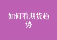 期货市场：跟着大象跳舞，还是与小鸡对舞？