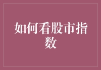 如何精准解读股市指数：把握市场脉搏，洞悉投资机会