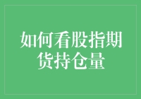 如何看股指期货持仓量——市场情绪的晴雨表