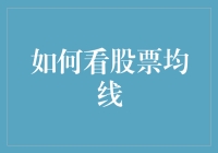 如何看股票均线：技术分析入门指南与深度解读