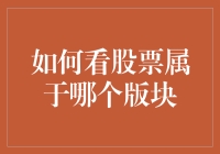 如何判断一只股票属于哪个版块？——股票投资中的板块分析技巧