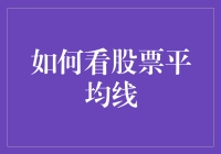 如何看股票平均线：解析均线策略