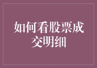 如何通过股票成交明细深入理解市场动态