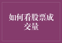 如何用一根筷子看股票成交量：从菜鸟到大神的修炼之路