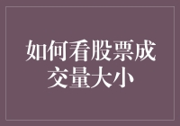 怎么判断股票成交量的大小？别急，这里有秘诀！