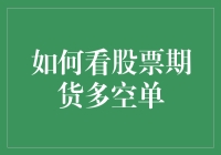 解读股票期货多空单：策略与技巧