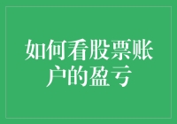 股市翻滚：如何在不摔倒的情况下掌握盈亏动态