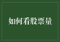 如何透过股票成交量洞悉市场动向：实用技巧与策略