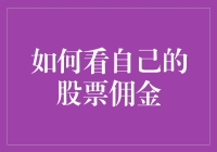 如何全面审视股票交易中的佣金问题