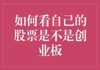 如何判断自己的股票是不是创业板——投机者必备秘籍