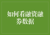 融资融券数据：洞悉市场风向的新视角