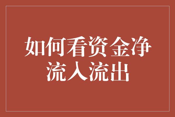 如何看资金净流入流出